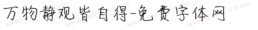万物静观皆自得字体转换