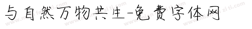 与自然万物共生字体转换