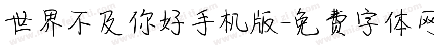 世界不及你好手机版字体转换