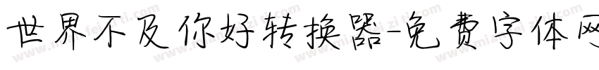世界不及你好转换器字体转换