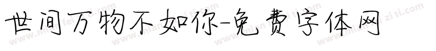 世间万物不如你字体转换