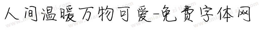 人间温暖万物可爱字体转换