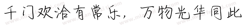 千门欢洽有常乐，万物光华同此春字体转换