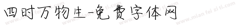 四时万物生字体转换