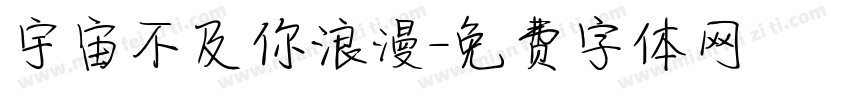 宇宙不及你浪漫字体转换