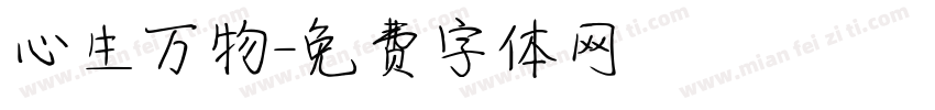 心生万物字体转换