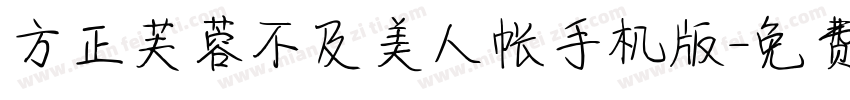 方正芙蓉不及美人帐手机版字体转换