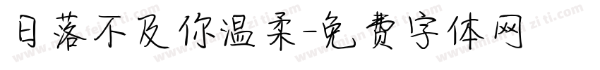 日落不及你温柔字体转换