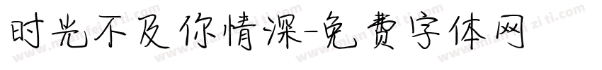时光不及你情深字体转换