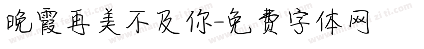 晚霞再美不及你字体转换