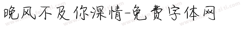 晚风不及你深情字体转换