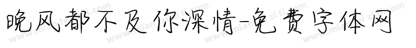 晚风都不及你深情字体转换