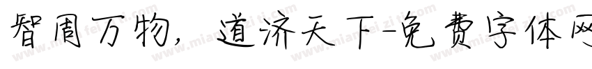 智周万物，道济天下字体转换