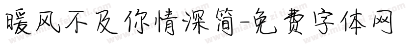 暖风不及你情深简字体转换