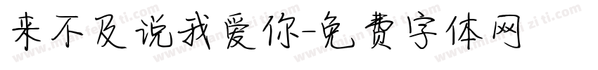 来不及说我爱你字体转换