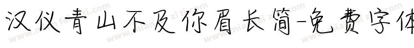 汉仪青山不及你眉长简字体转换