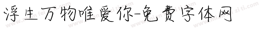 浮生万物唯爱你字体转换
