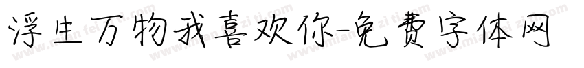 浮生万物我喜欢你字体转换