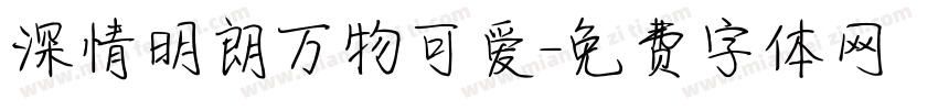 深情明朗万物可爱字体转换 深情明朗万物可爱字体转换
