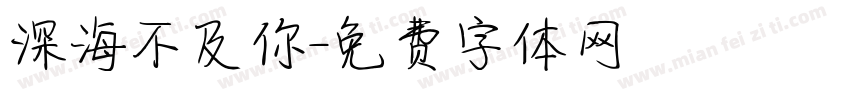 深海不及你字体转换