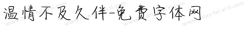 温情不及久伴字体转换