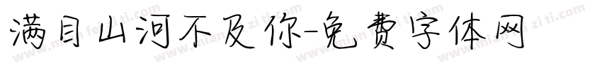 满目山河不及你字体转换