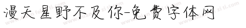 漫天星野不及你字体转换