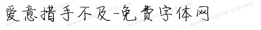 爱意措手不及字体转换