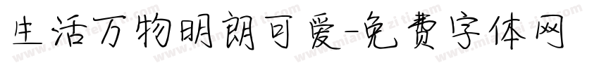 生活万物明朗可爱字体转换
