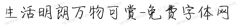 生活明朗万物可赏字体转换