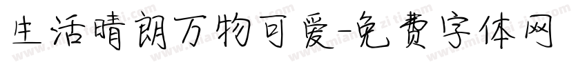 生活晴朗万物可爱字体转换