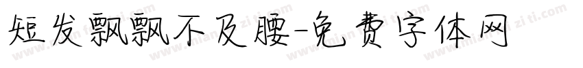短发飘飘不及腰字体转换