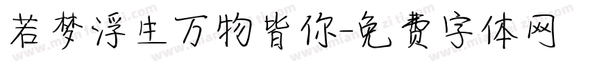 若梦浮生万物皆你字体转换