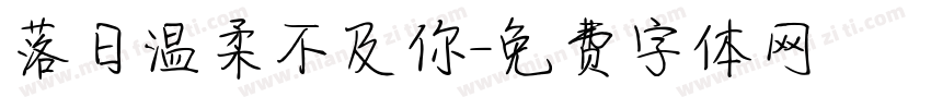落日温柔不及你字体转换