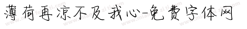 薄荷再凉不及我心字体转换