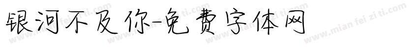 银河不及你字体转换