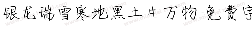 银龙瑞雪寒地黑土生万物字体转换