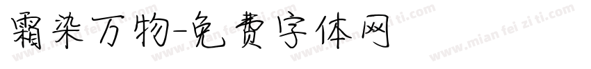 霜染万物字体转换
