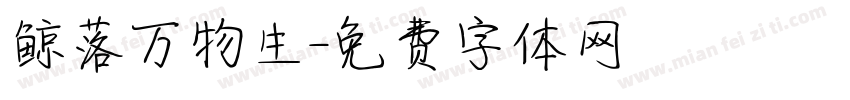 鲸落万物生字体转换