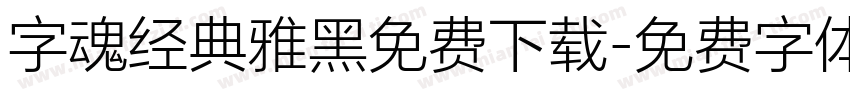字魂经典雅黑免费下载字体转换