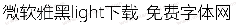 微软雅黑light下载字体转换