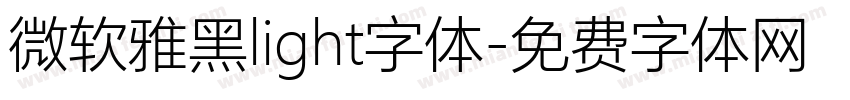微软雅黑light字体字体转换