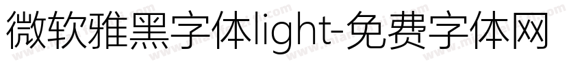 微软雅黑字体light字体转换
