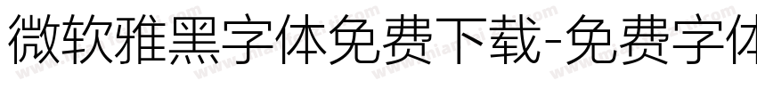 微软雅黑字体免费下载字体转换