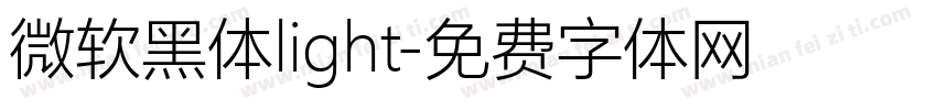 微软黑体light字体转换