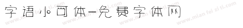 字语小可体字体转换