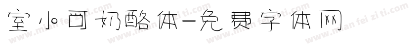 室小可奶酪体字体转换