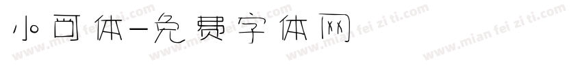 小可体字体转换