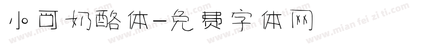 小可奶酪体字体转换
