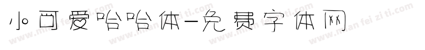 小可爱哈哈体字体转换